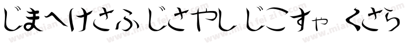 Shorai Sans StdN Hea字体转换